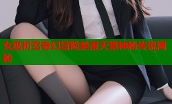 女巫初雪奇幻冒险禁漫天堂神秘传说揭秘