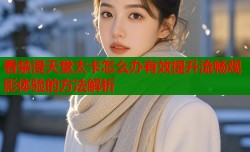 看禁漫天堂太卡怎么办有效提升流畅观影体验的方法解析