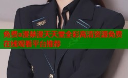 免费a漫禁漫天天堂全彩高清资源免费在线观看平台推荐