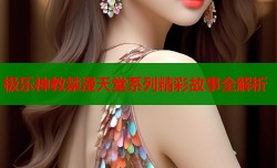 极乐神教禁漫天堂系列精彩故事全解析