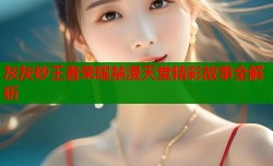 灰灰砂王者荣耀禁漫天堂精彩故事全解析