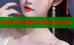 国外禁漫天堂揭秘与精彩资源全攻略