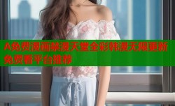 A免费漫画禁漫天堂全彩韩漫无限更新免费看平台推荐