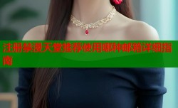 注册禁漫天堂推荐使用哪种邮箱详细指南