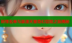 妖怪名单与禁漫天堂奇幻冒险之旅揭秘