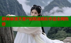 原神禁漫天堂P站精选精彩作品全网热荐