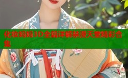 化妆妈妈3D全篇详解禁漫天堂精彩合集