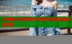 全网最全免费禁漫天堂同类漫画阅读神器推荐
