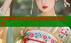 村雨真澄与禁漫天堂的秘密世界探索之旅