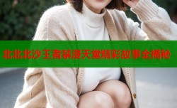 北北北沙王者禁漫天堂精彩故事全揭秘