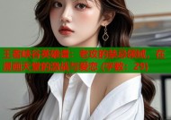 王者峡谷英雄谱：老攻的禁忌领域，在漫画天堂的激战与爱恋 (字数：29)