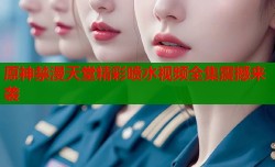原神禁漫天堂精彩喷水视频全集震撼来袭