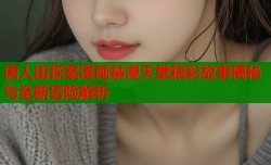 唐人街探案漫画禁漫天堂精彩故事揭秘与全新冒险解析