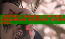 王者荣耀禁漫天堂：英雄漫画新篇章，同人创作无限可能，精美画风再现峡谷激情，角色故事深度挖掘，打造专属荣耀漫画宇宙