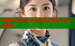 求瑶欢迎会精彩纷呈禁漫天堂盛大开启新篇章