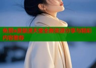 免赞a漫禁漫天堂全新资源分享与精彩内容推荐