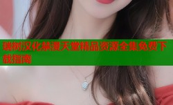 瑞树汉化禁漫天堂精品资源全集免费下载指南