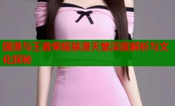 国漫与王者荣耀禁漫天堂深度解析与文化探秘