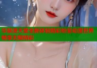 华禁漫天堂全新体验精彩纷呈动漫世界畅享无限精彩