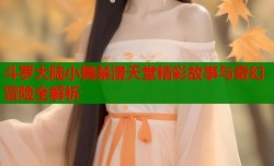 斗罗大陆小舞禁漫天堂精彩故事与奇幻冒险全解析