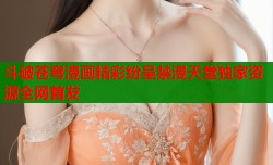 斗破苍穹漫画精彩纷呈禁漫天堂独家资源全网首发