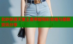 北砂禁漫天堂王者荣耀精彩攻略与最新资讯分享