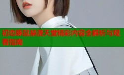 初恋豚鼠禁漫天堂精彩内容全解析与观看指南