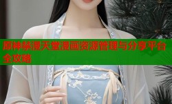 原神禁漫天堂漫画资源管理与分享平台全攻略
