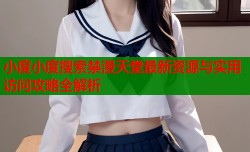 小度小度搜索禁漫天堂最新资源与实用访问攻略全解析