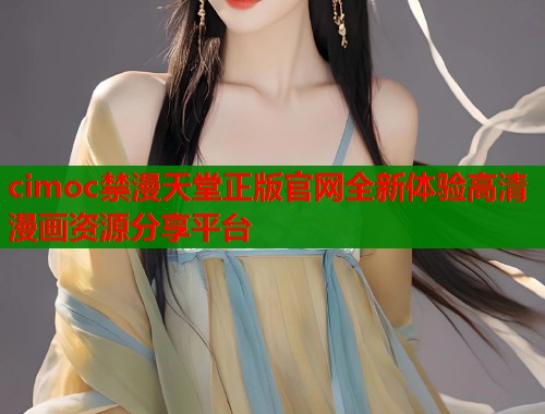 cimoc禁漫天堂正版官网全新体验高清漫画资源分享平台  第1张
