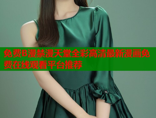 免费B漫禁漫天堂全彩高清最新漫画免费在线观看平台推荐  第1张