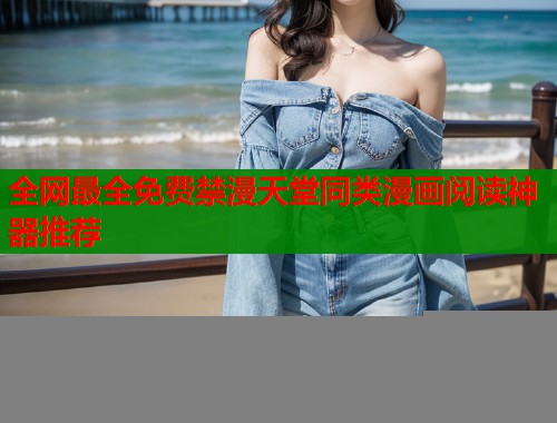 全网最全免费禁漫天堂同类漫画阅读神器推荐  第1张