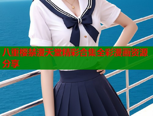 八重樱禁漫天堂精彩合集全彩漫画资源分享  第1张