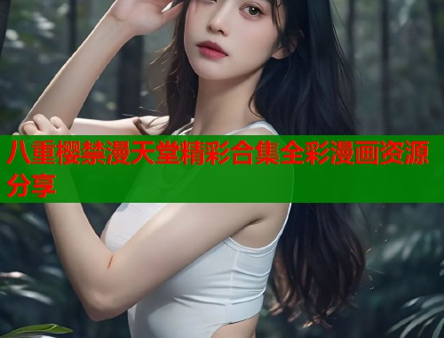 八重樱禁漫天堂精彩合集全彩漫画资源分享  第2张