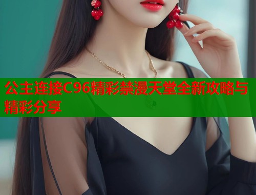 公主连接C96精彩禁漫天堂全新攻略与精彩分享  第1张