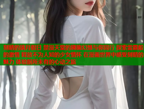 刻晴的璃月假日 禁漫天堂的旖旎幻想与你同行 探索雷霆般的激情 释放不为人知的少女情怀 在漫画世界中感受刻晴的魅力 体验前所未有的心动之旅  第1张