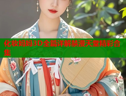 化妆妈妈3D全篇详解禁漫天堂精彩合集  第1张