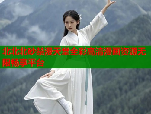 北北北砂禁漫天堂全彩高清漫画资源无限畅享平台  第1张