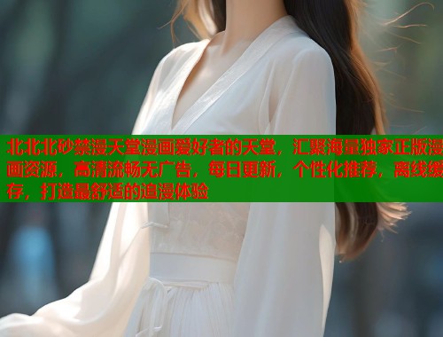 北北北砂禁漫天堂漫画爱好者的天堂，汇聚海量独家正版漫画资源，高清流畅无广告，每日更新，个性化推荐，离线缓存，打造最舒适的追漫体验  第1张