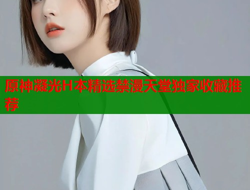 原神凝光H本精选禁漫天堂独家收藏推荐  第2张