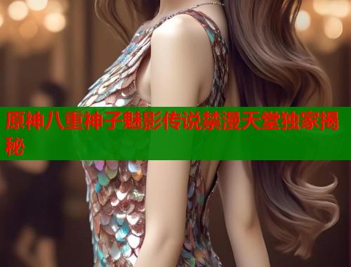 原神八重神子魅影传说禁漫天堂独家揭秘  第1张