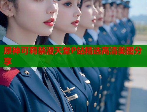 原神可莉禁漫天堂P站精选高清美图分享  第1张