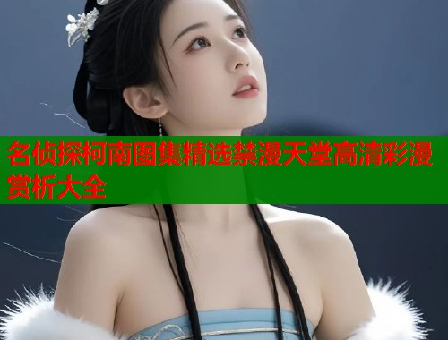 名侦探柯南图集精选禁漫天堂高清彩漫赏析大全  第1张