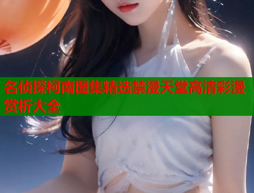 名侦探柯南图集精选禁漫天堂高清彩漫赏析大全  第2张