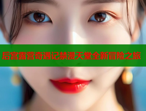 后宫露营奇遇记禁漫天堂全新冒险之旅  第1张