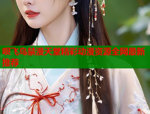 呗飞鸟禁漫天堂精彩动漫资源全网最新推荐  第1张