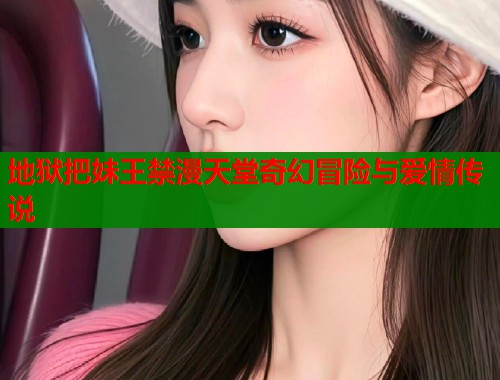 地狱把妹王禁漫天堂奇幻冒险与爱情传说  第1张