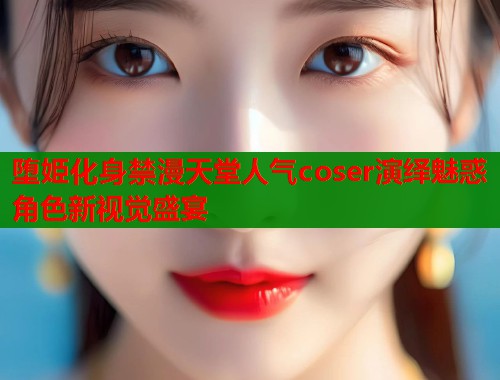 堕姫化身禁漫天堂人气coser演绎魅惑角色新视觉盛宴  第1张