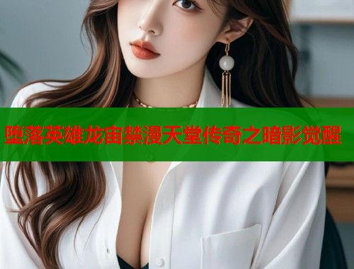 堕落英雄龙宙禁漫天堂传奇之暗影觉醒  第1张