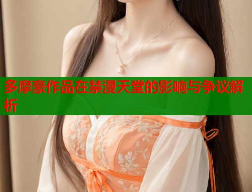 多摩豪作品在禁漫天堂的影响与争议解析  第1张
